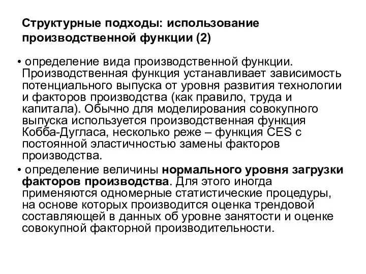 Структурные подходы: использование производственной функции (2) определение вида производственной функции. Производственная функция