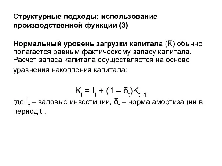 Структурные подходы: использование производственной функции (3) Нормальный уровень загрузки капитала (K̅) обычно