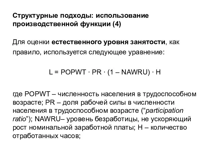 Структурные подходы: использование производственной функции (4) Для оценки естественного уровня занятости, как