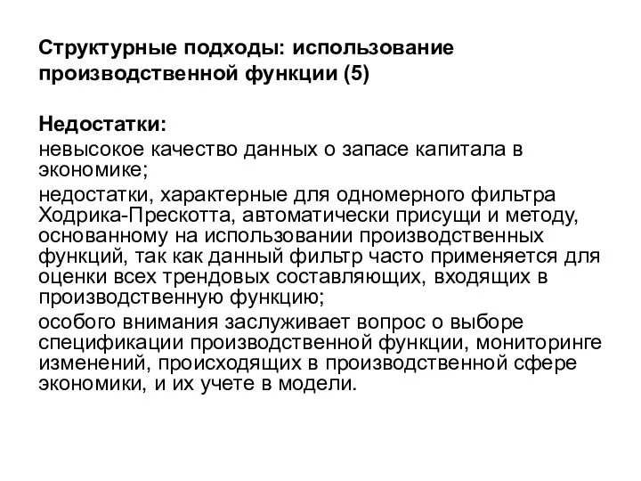 Структурные подходы: использование производственной функции (5) Недостатки: невысокое качество данных о запасе