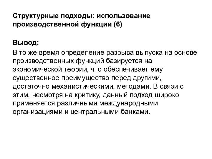 Структурные подходы: использование производственной функции (6) Вывод: В то же время определение