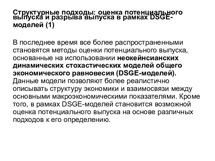 Структурные подходы: оценка потенциального выпуска и разрыва выпуска в рамках DSGE-моделей (1)