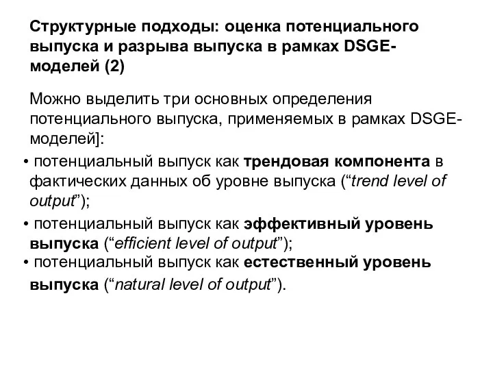 Структурные подходы: оценка потенциального выпуска и разрыва выпуска в рамках DSGE-моделей (2)