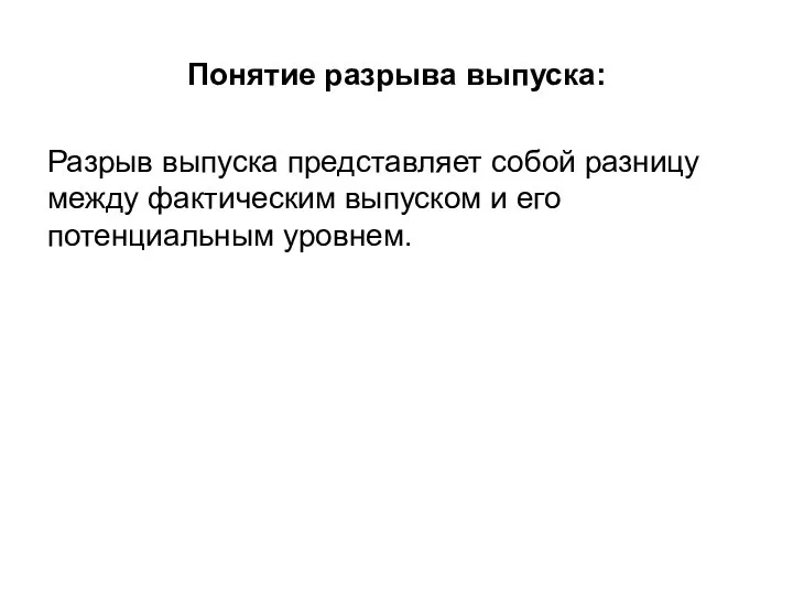 Понятие разрыва выпуска: Разрыв выпуска представляет собой разницу между фактическим выпуском и его потенциальным уровнем.