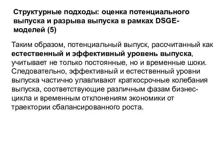 Структурные подходы: оценка потенциального выпуска и разрыва выпуска в рамках DSGE-моделей (5)