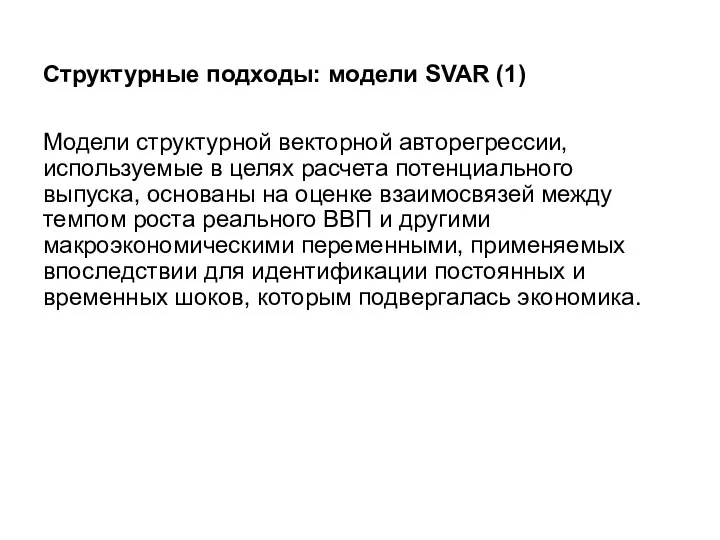 Структурные подходы: модели SVAR (1) Модели структурной векторной авторегрессии, используемые в целях