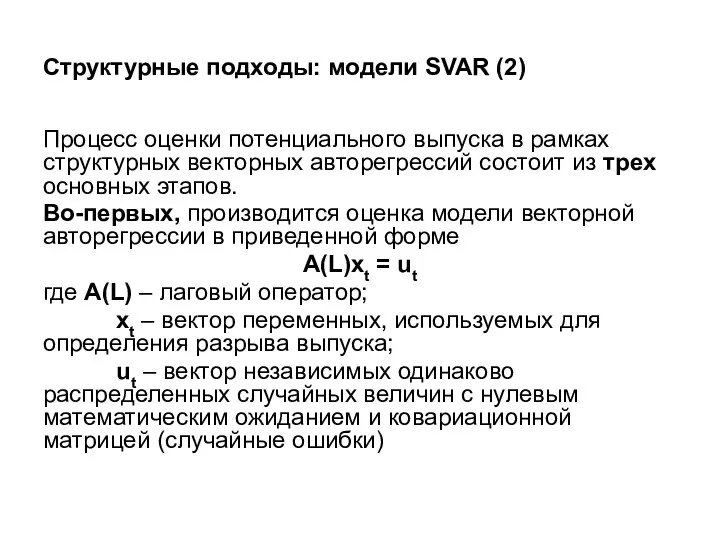 Структурные подходы: модели SVAR (2) Процесс оценки потенциального выпуска в рамках структурных