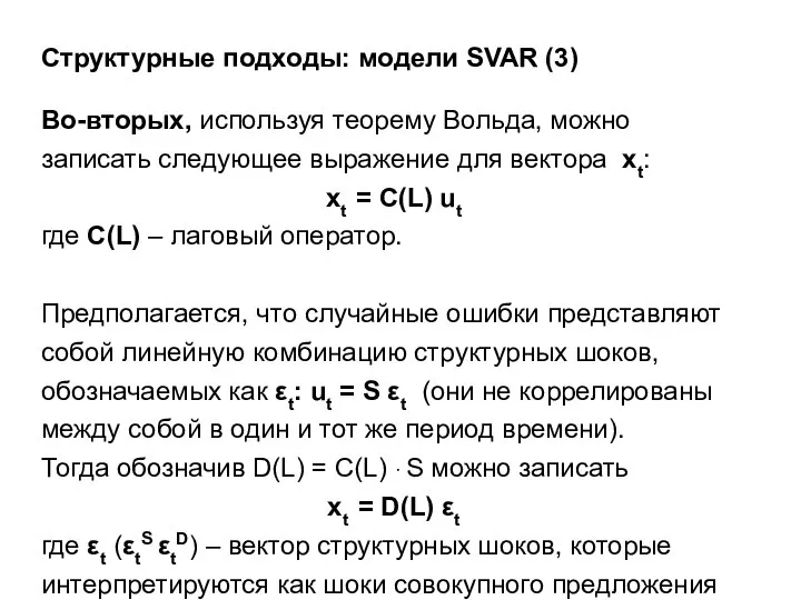 Структурные подходы: модели SVAR (3) Во-вторых, используя теорему Вольда, можно записать следующее