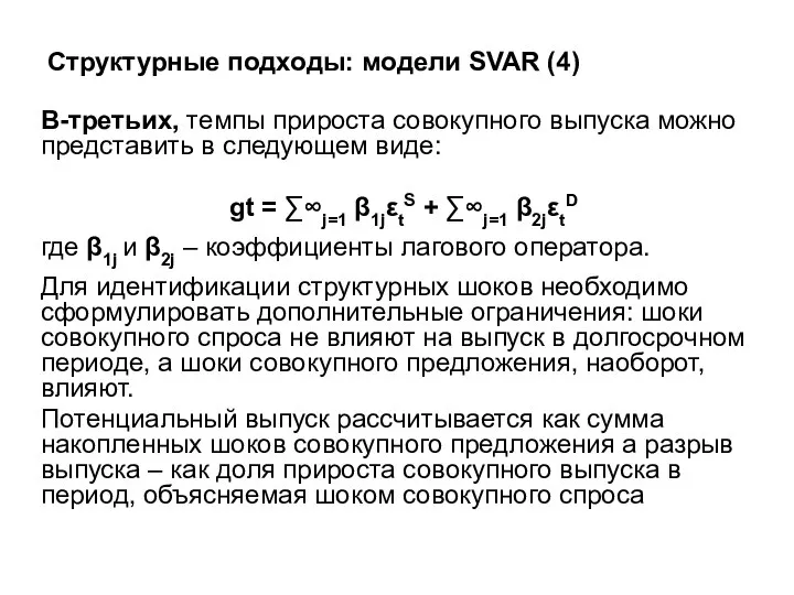 Структурные подходы: модели SVAR (4) В-третьих, темпы прироста совокупного выпуска можно представить