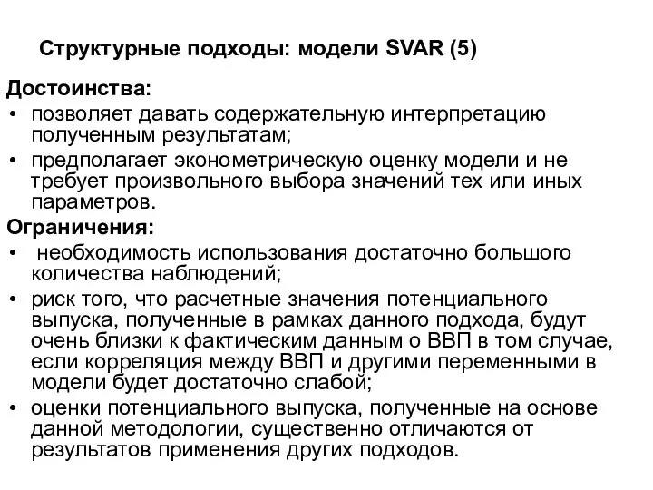 Структурные подходы: модели SVAR (5) Достоинства: позволяет давать содержательную интерпретацию полученным результатам;