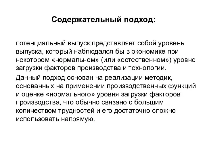 Содержательный подход: потенциальный выпуск представляет собой уровень выпуска, который наблюдался бы в