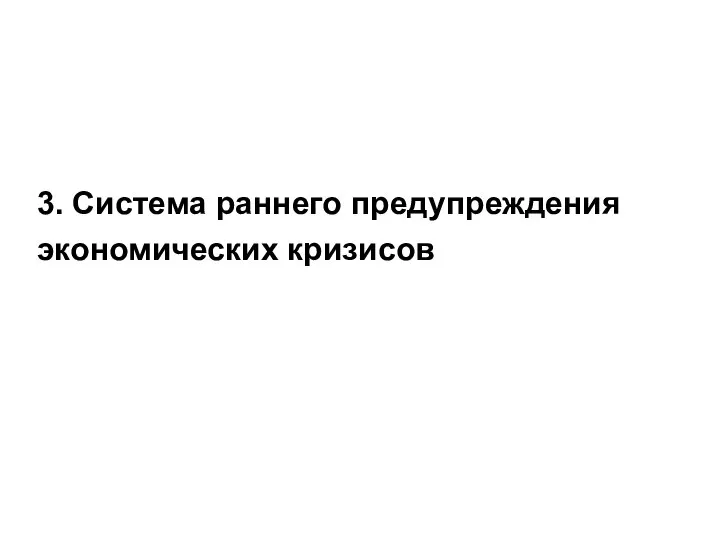 3. Система раннего предупреждения экономических кризисов