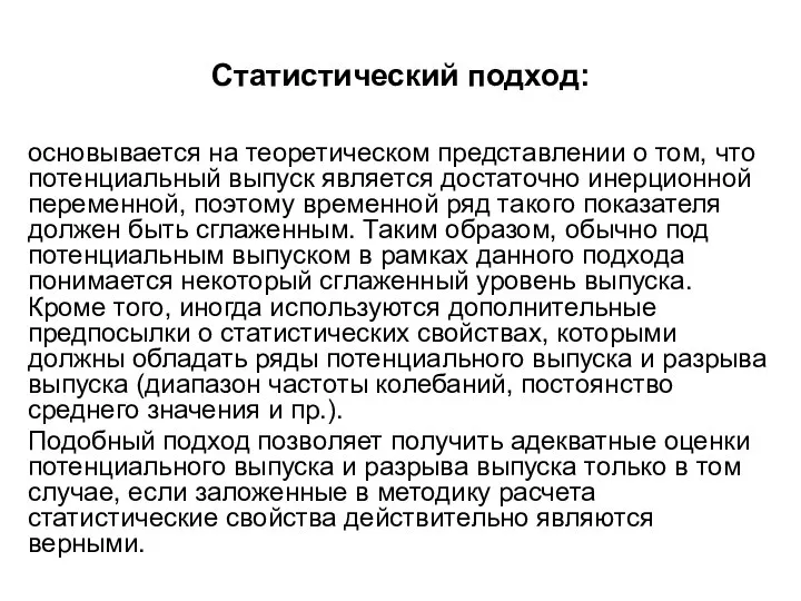 Статистический подход: основывается на теоретическом представлении о том, что потенциальный выпуск является