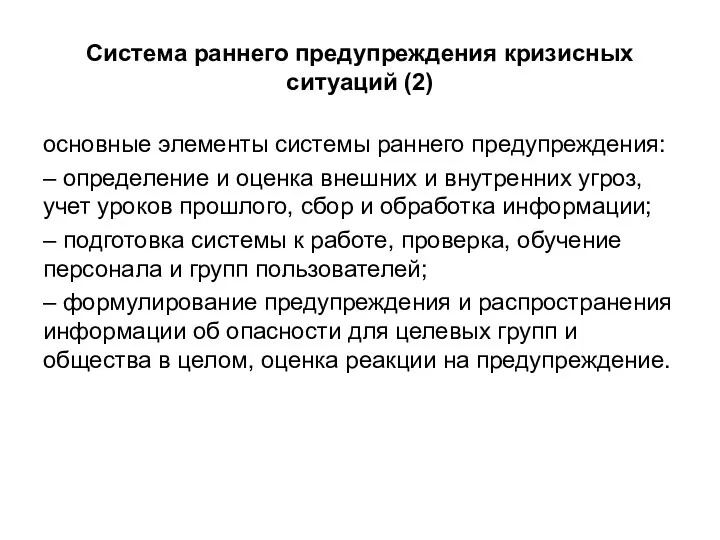 Система раннего предупреждения кризисных ситуаций (2) основные элементы системы раннего предупреждения: –