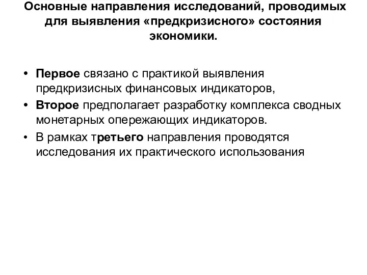 Основные направления исследований, проводимых для выявления «предкризисного» состояния экономики. Первое связано с