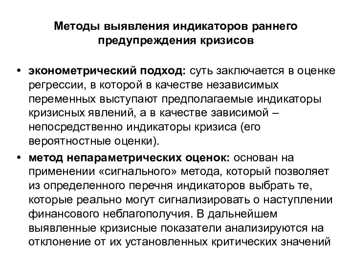 Методы выявления индикаторов раннего предупреждения кризисов эконометрический подход: суть заключается в оценке