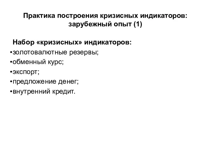 Практика построения кризисных индикаторов: зарубежный опыт (1) Набор «кризисных» индикаторов: золотовалютные резервы;