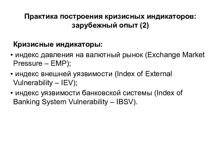 Практика построения кризисных индикаторов: зарубежный опыт (2) Кризисные индикаторы: индекс давления на