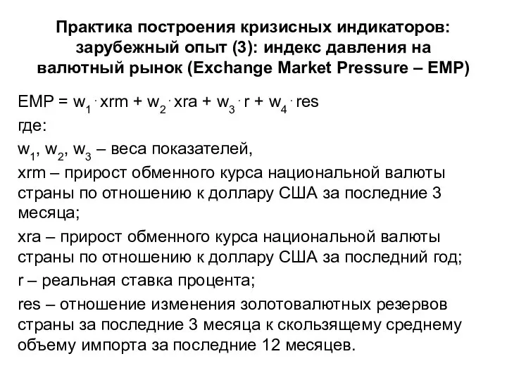 Практика построения кризисных индикаторов: зарубежный опыт (3): индекс давления на валютный рынок