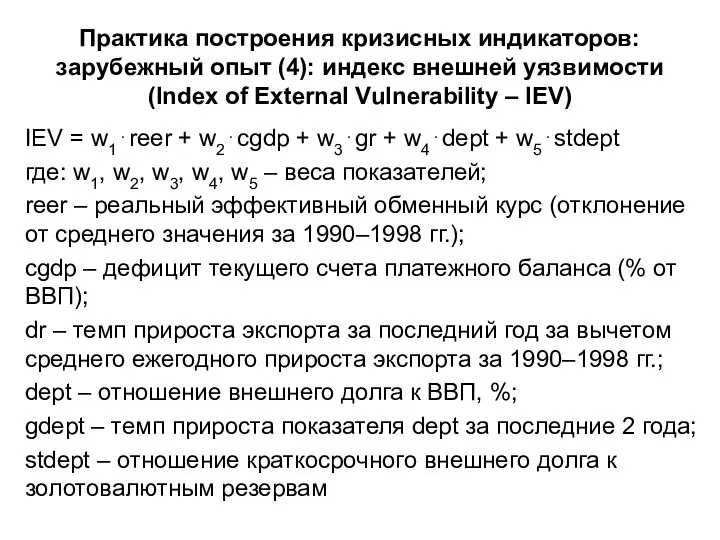 Практика построения кризисных индикаторов: зарубежный опыт (4): индекс внешней уязвимости (Index of