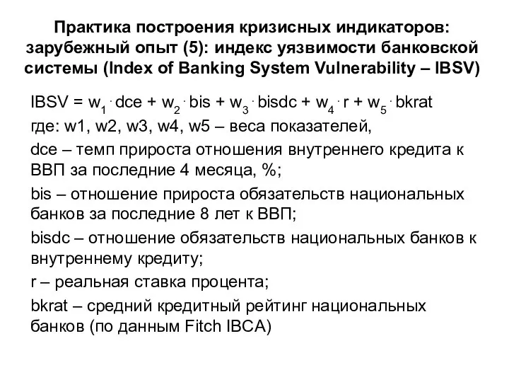 Практика построения кризисных индикаторов: зарубежный опыт (5): индекс уязвимости банковской системы (Index