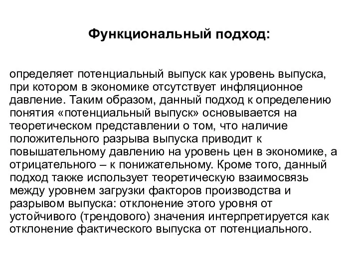 Функциональный подход: определяет потенциальный выпуск как уровень выпуска, при котором в экономике