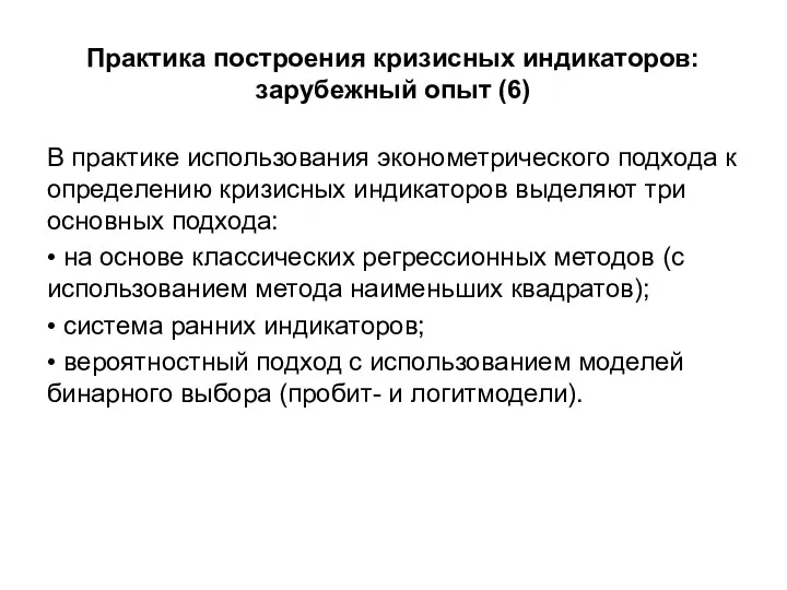 Практика построения кризисных индикаторов: зарубежный опыт (6) В практике использования эконометрического подхода