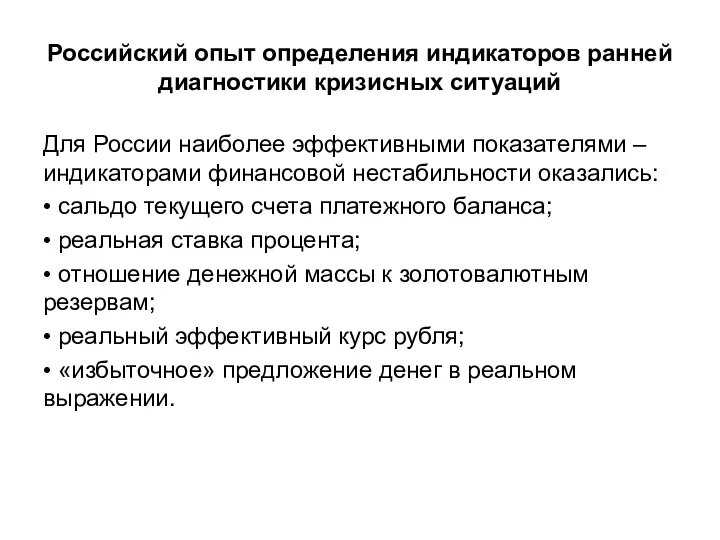 Российский опыт определения индикаторов ранней диагностики кризисных ситуаций Для России наиболее эффективными