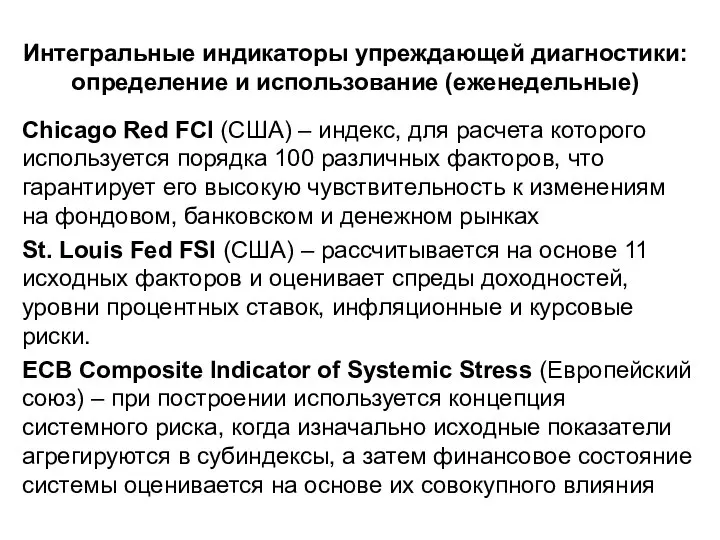 Интегральные индикаторы упреждающей диагностики: определение и использование (еженедельные) Chicago Red FCI (США)