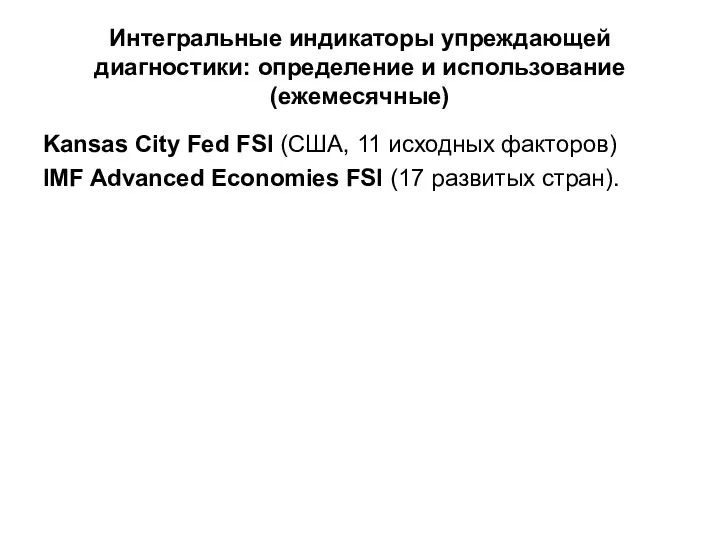 Интегральные индикаторы упреждающей диагностики: определение и использование (ежемесячные) Kansas City Fed FSI