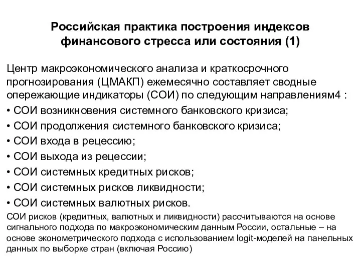 Российская практика построения индексов финансового стресса или состояния (1) Центр макроэкономического анализа