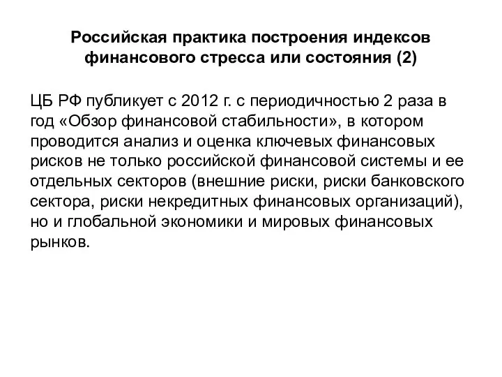 Российская практика построения индексов финансового стресса или состояния (2) ЦБ РФ публикует