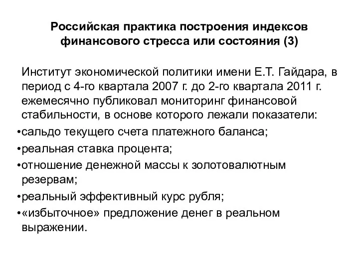 Российская практика построения индексов финансового стресса или состояния (3) Институт экономической политики