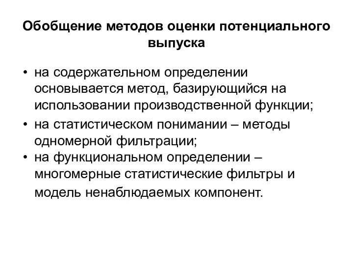 Обобщение методов оценки потенциального выпуска на содержательном определении основывается метод, базирующийся на