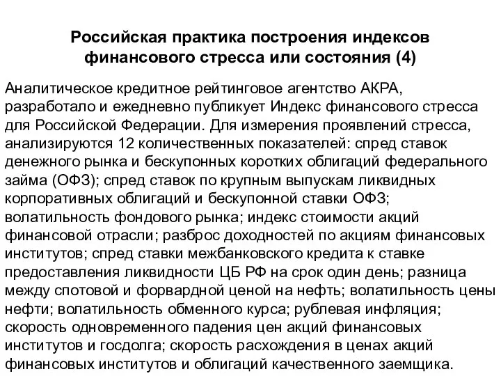 Российская практика построения индексов финансового стресса или состояния (4) Аналитическое кредитное рейтинговое