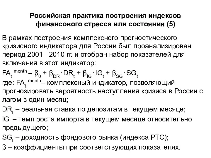 Российская практика построения индексов финансового стресса или состояния (5) В рамках построения
