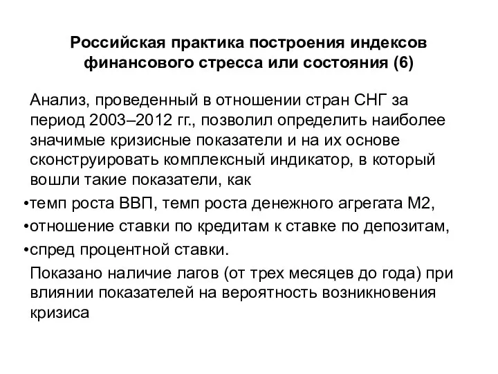 Российская практика построения индексов финансового стресса или состояния (6) Анализ, проведенный в