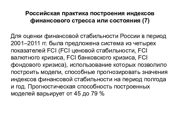 Российская практика построения индексов финансового стресса или состояния (7) Для оценки финансовой