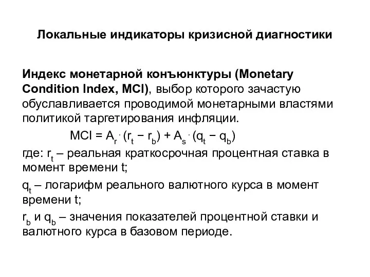 Локальные индикаторы кризисной диагностики Индекс монетарной конъюнктуры (Monetary Condition Index, MCI), выбор