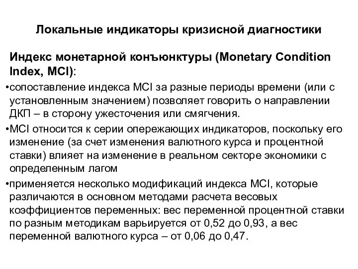 Локальные индикаторы кризисной диагностики Индекс монетарной конъюнктуры (Monetary Condition Index, MCI): сопоставление