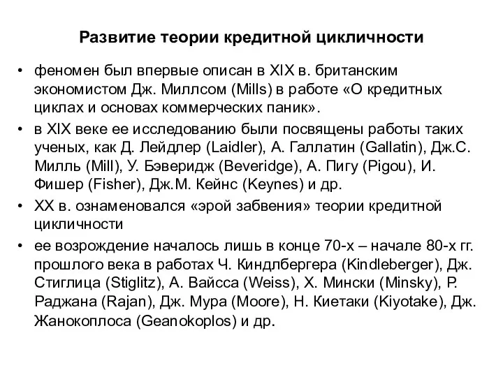 Развитие теории кредитной цикличности феномен был впервые описан в XIX в. британским