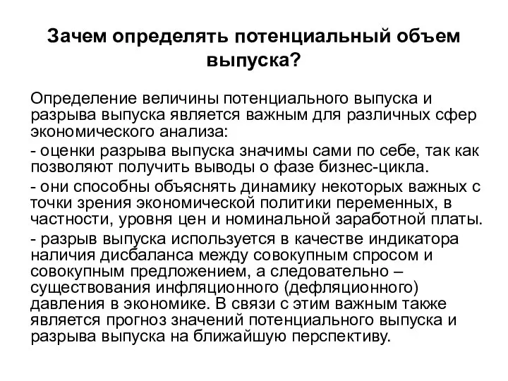 Зачем определять потенциальный объем выпуска? Определение величины потенциального выпуска и разрыва выпуска