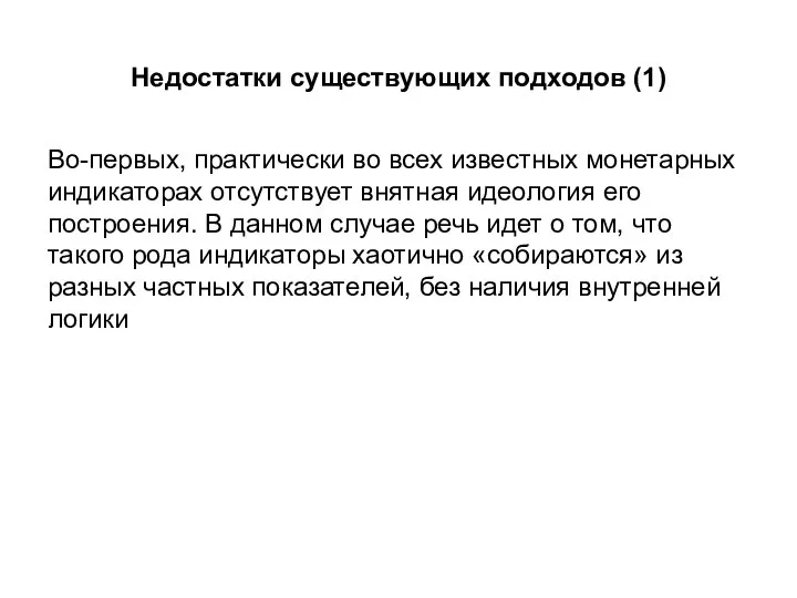 Недостатки существующих подходов (1) Во-первых, практически во всех известных монетарных индикаторах отсутствует