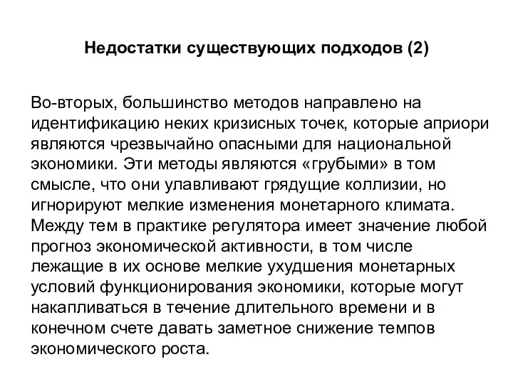 Недостатки существующих подходов (2) Во-вторых, большинство методов направлено на идентификацию неких кризисных