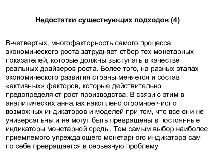 Недостатки существующих подходов (4) В-четвертых, многофакторность самого процесса экономического роста затрудняет отбор