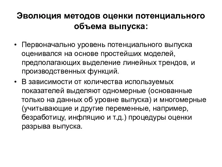 Эволюция методов оценки потенциального объема выпуска: Первоначально уровень потенциального выпуска оценивался на