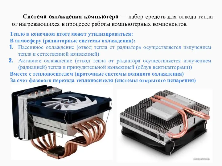 Система охлаждения компьютера — набор средств для отвода тепла от нагревающихся в