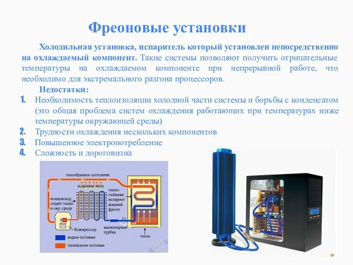 Фреоновые установки Холодильная установка, испаритель который установлен непосредственно на охлаждаемый компонент. Такие