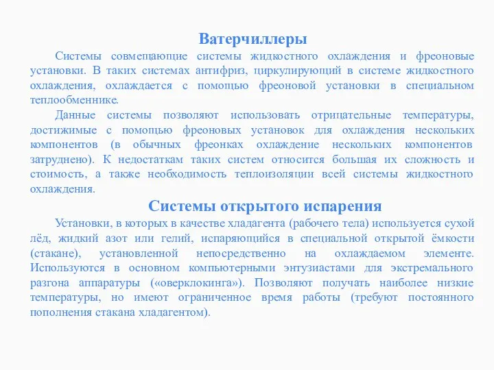 Ватерчиллеры Системы совмещающие системы жидкостного охлаждения и фреоновые установки. В таких системах