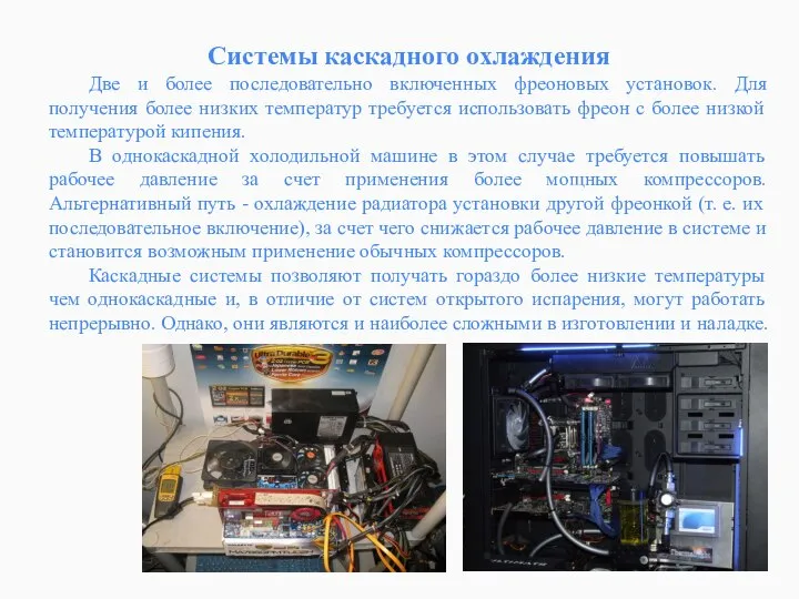 Системы каскадного охлаждения Две и более последовательно включенных фреоновых установок. Для получения